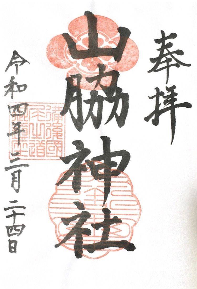 山脇神社,広島県尾道市東久保町8