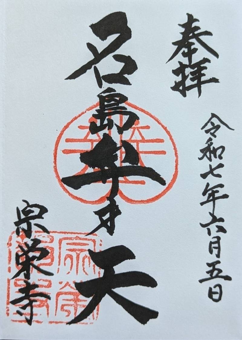 名島弁財天     (宗栄寺),福岡県福岡市東区名島1丁目25-1