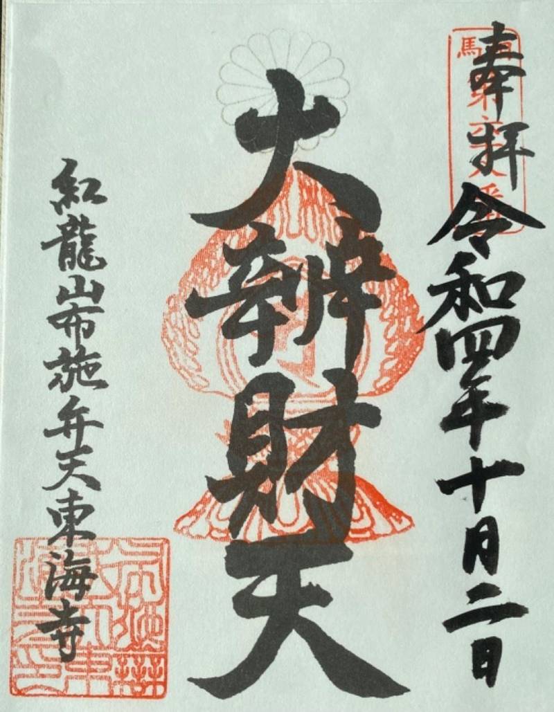 布施弁天 東海寺 御朱印 柏市 千葉県 Omairi おまいり