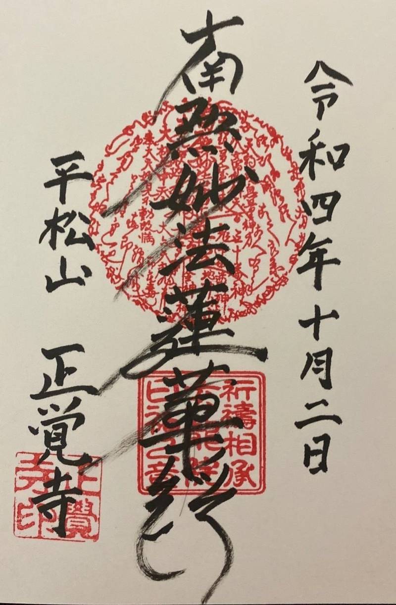 正覚寺,熊本県荒尾市上井手３２８