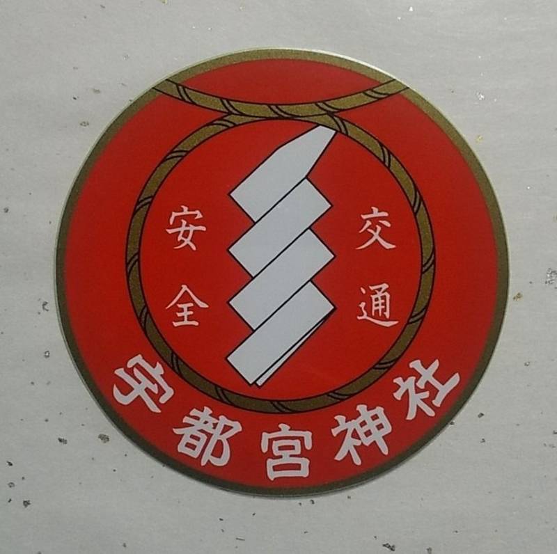 宇都宮神社,長崎県佐世保市萩坂町646