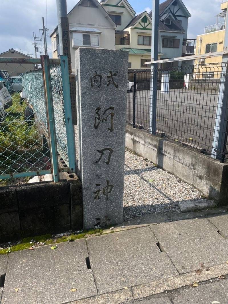 阿刀神社,京都府京都市右京区嵯峨広沢南野町80