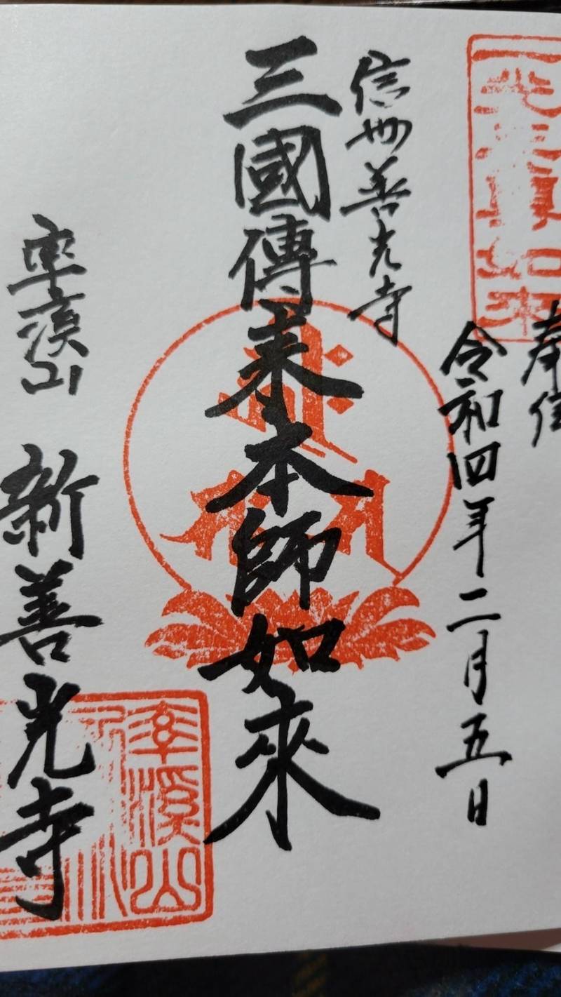 新善光寺,神奈川県横浜市南区三春台133