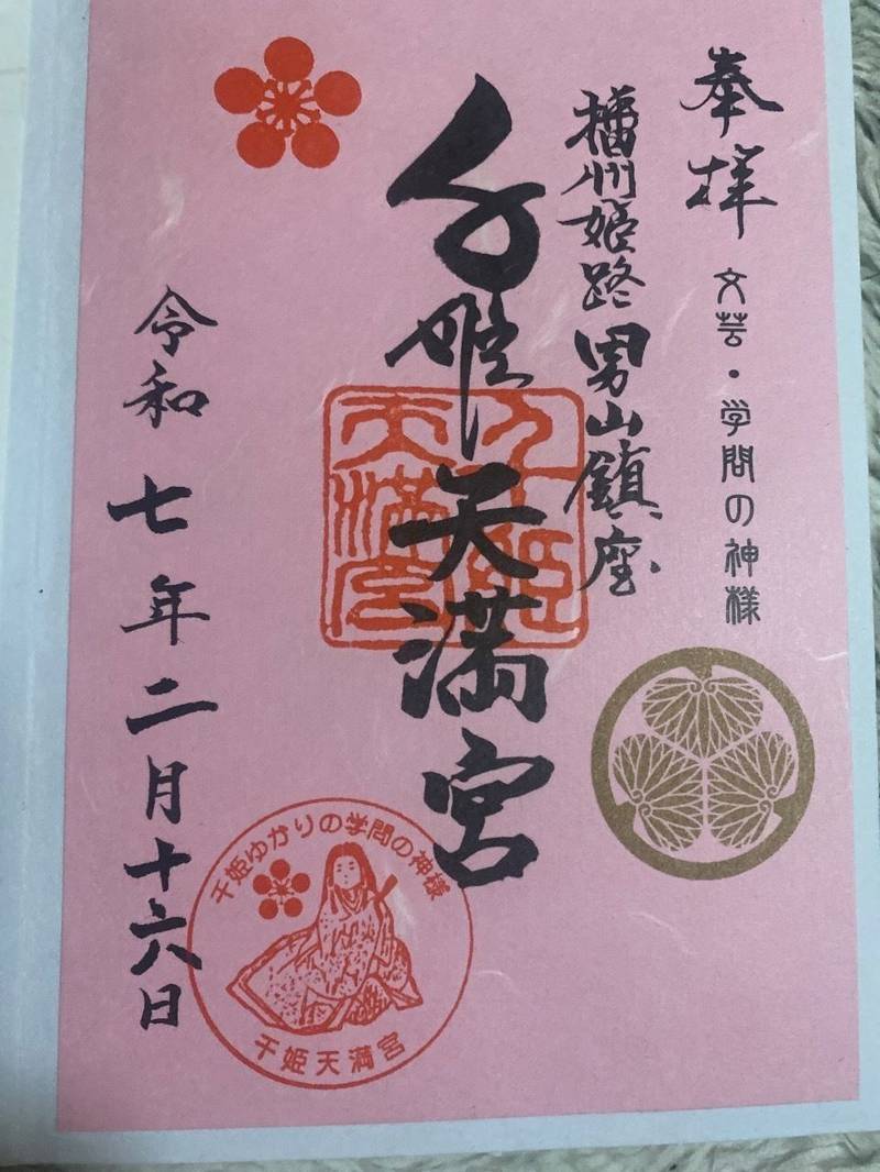 千姫天満宮,兵庫県姫路市山野井町1-3