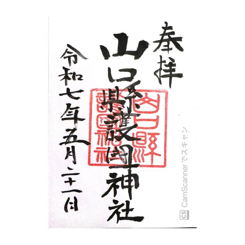 山口縣護國神社,山口県山口市平野2丁目2-1