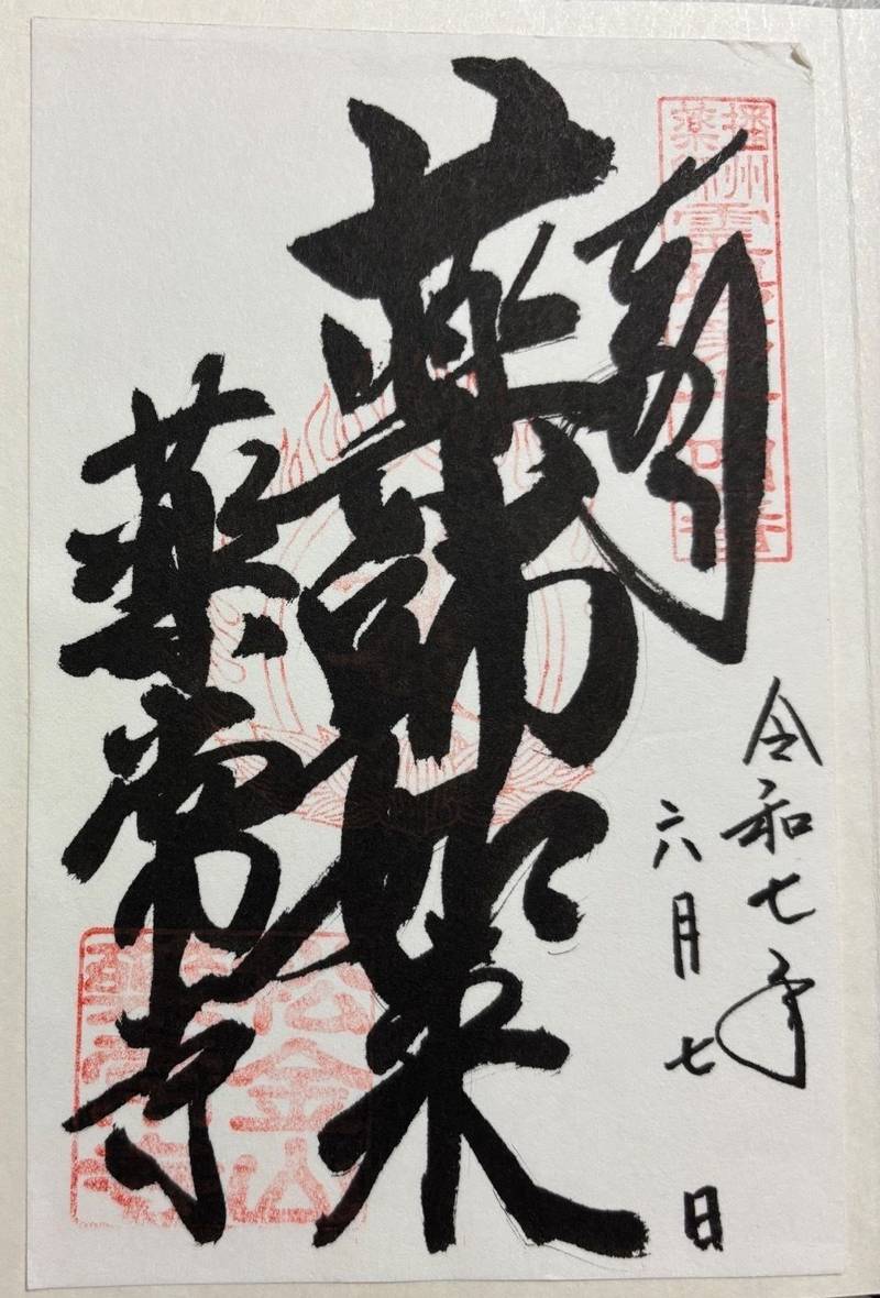 薬常寺,兵庫県姫路市船津町３７６３