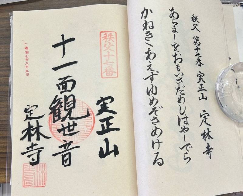 定林寺,埼玉県秩父市桜木町２１−３