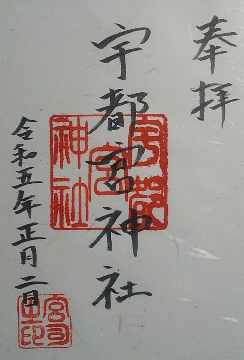 宇都宮神社,長崎県佐世保市萩坂町646