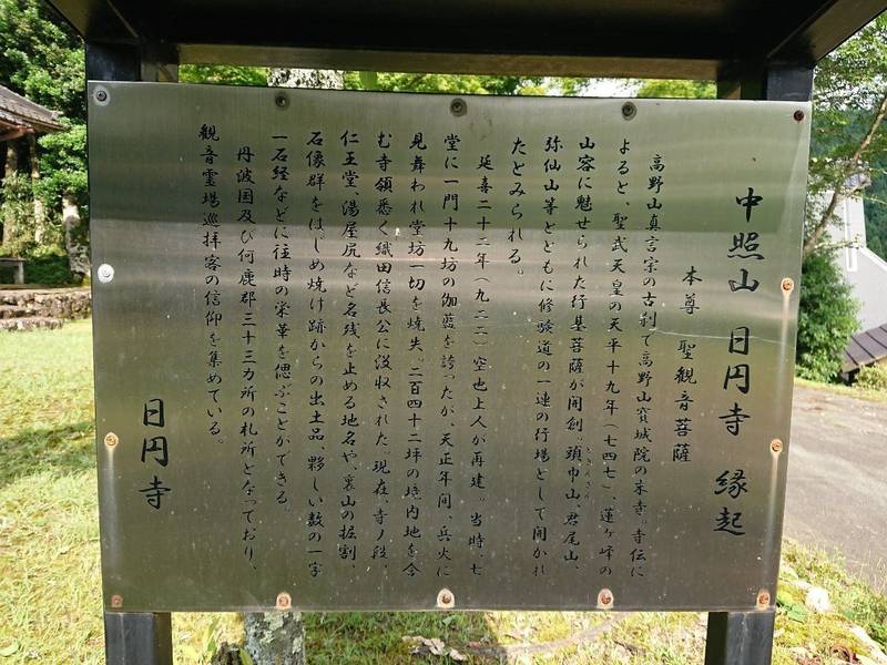 日圓寺,京都府綾部市井根町寺ノ段３４