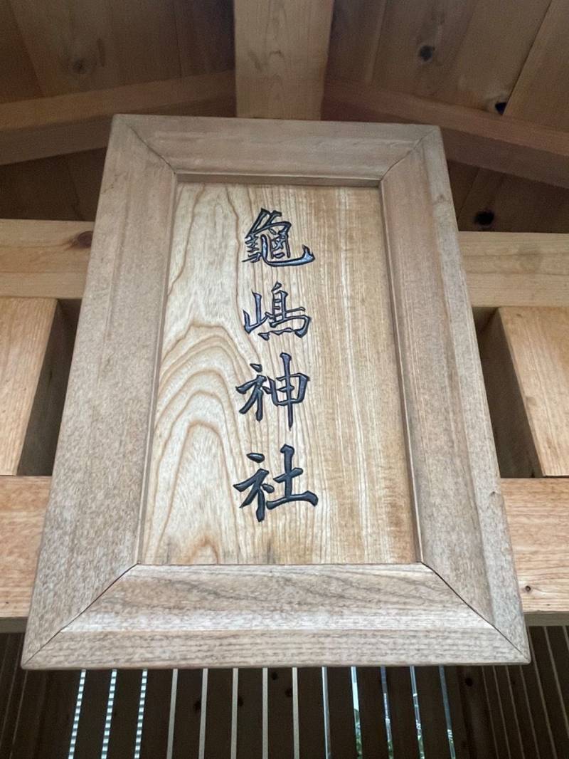 亀嶋稲荷神社,東京都千代田区東神田1丁目14