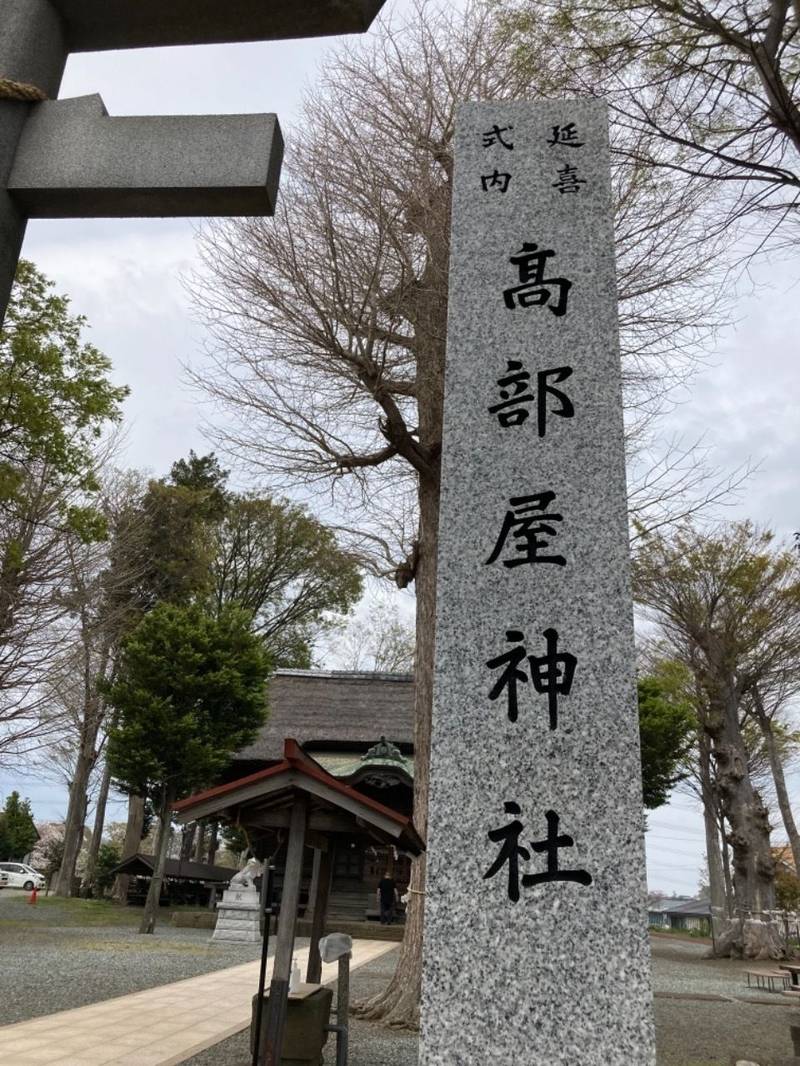 高部屋神社