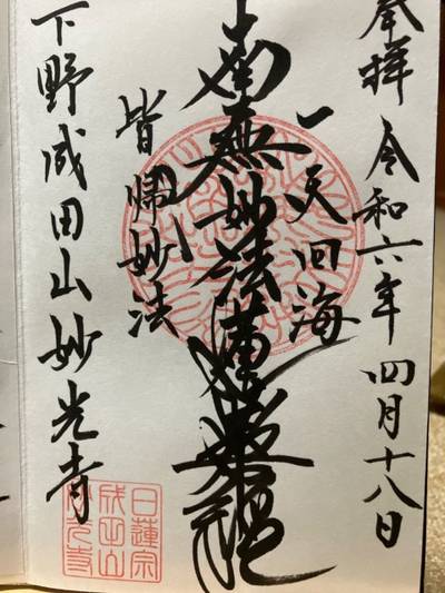 妙光寺,御朱印,ヤマ