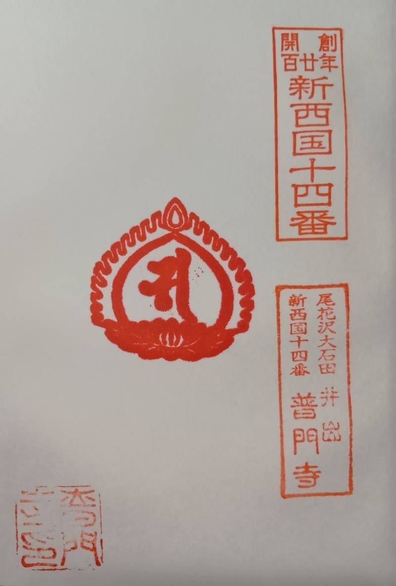 普門寺,山形県北村山郡大石田町大石田甲430