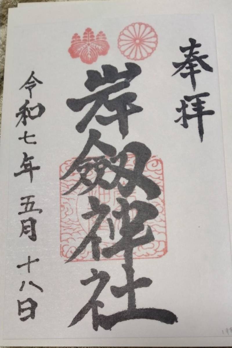 岸剱神社,岐阜県郡上市八幡町柳町438