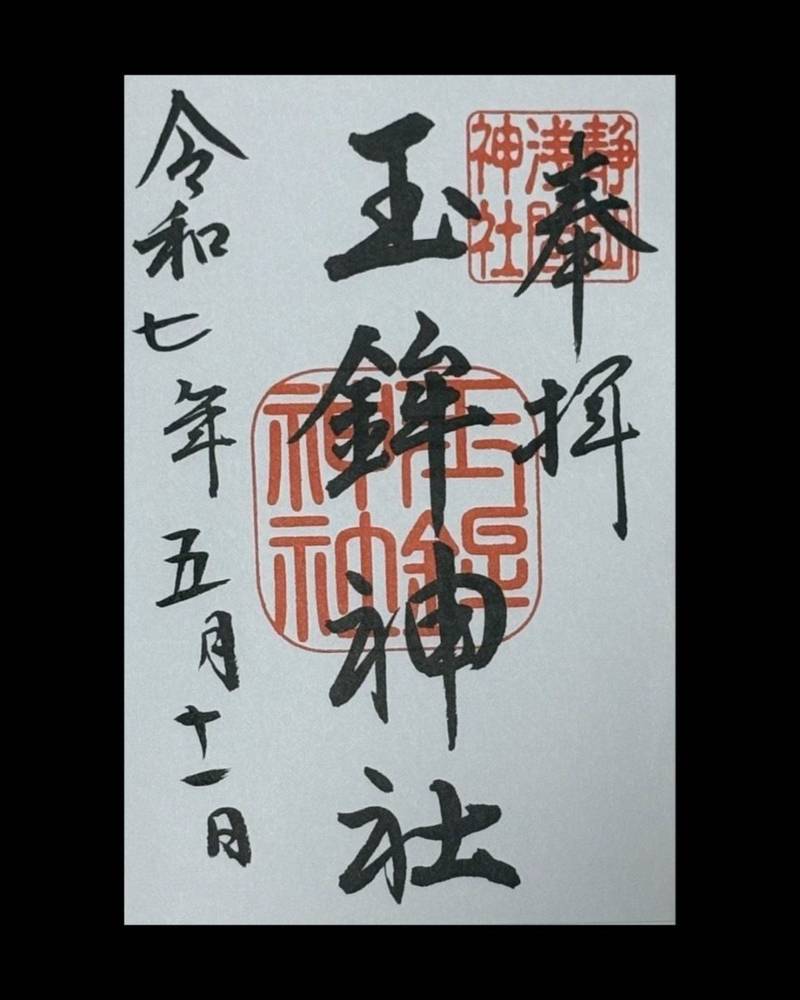 玉鉾神社,静岡県静岡市葵区宮ケ崎町１０２－１　静岡浅間神社内