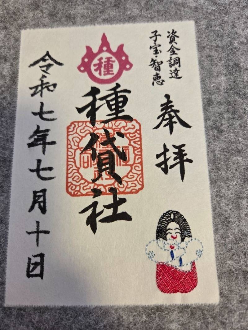種貸社,大阪府大阪市住吉区住吉2-9-89