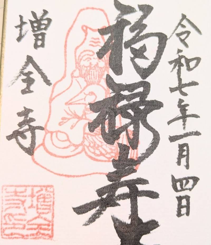 増全寺,神奈川県海老名市中新田2丁目15-36