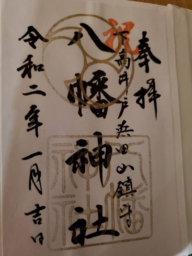 下高井戸浜田山八幡神社 御朱印 杉並区 東京都 Omairi おまいり 下高井戸浜田山八幡神社 御朱印 杉並区 東京都 Omairi おまいり