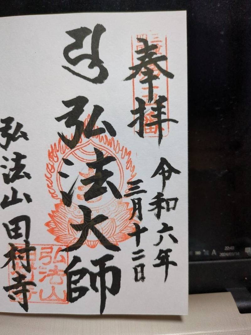 田村寺,三重県四日市市西富田2丁目5-6