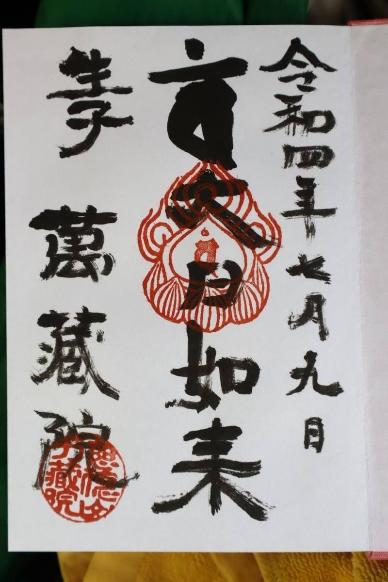 萬藏院,茨城県坂東市生子1617