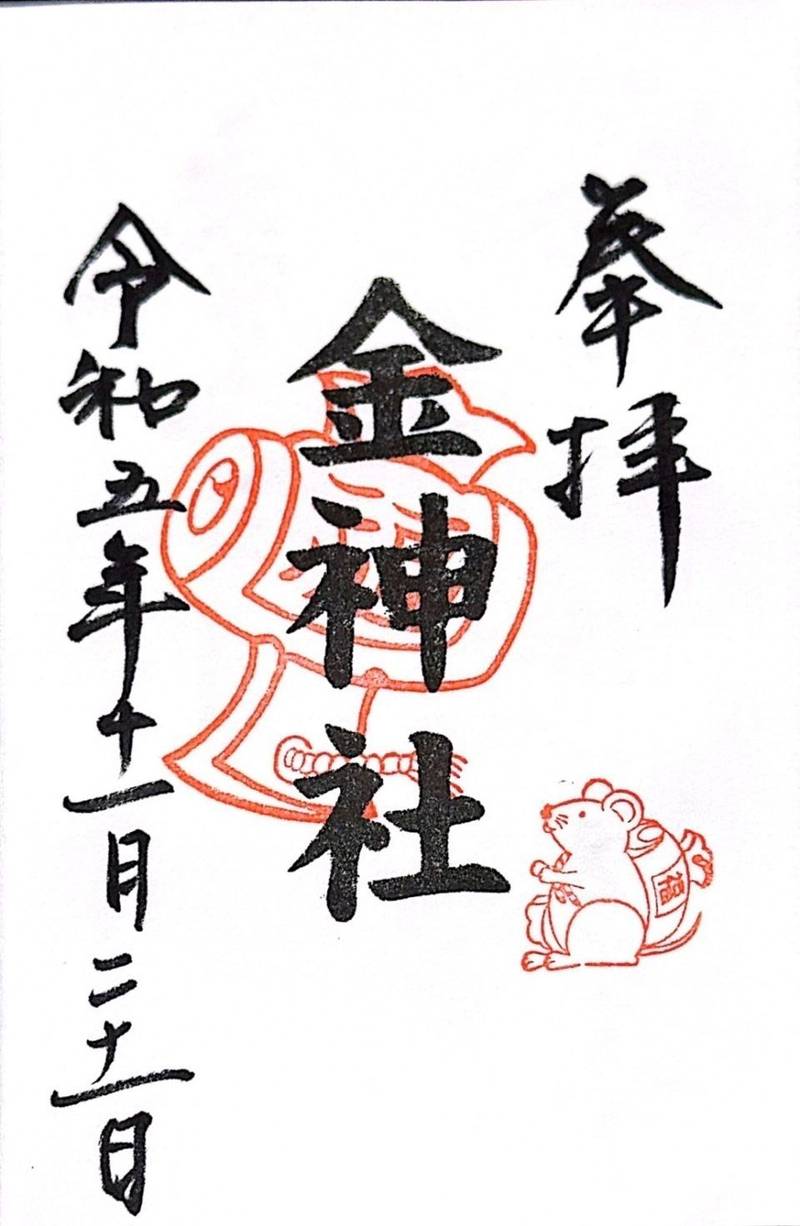 金神社,愛知県名古屋市北区山田町3丁目54
