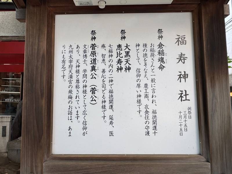 福寿神社,東京都台東区鳥越2丁目4-1
