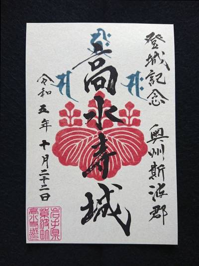 高水寺城跡,御朱印,あんじぇ