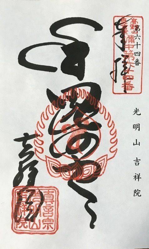 吉祥院 (笠岡市),岡山県笠岡市笠岡25
