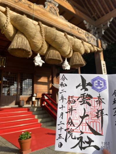 出雲大社福井分院