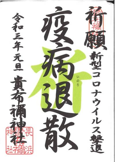 貴布禰神社   (長浜貴布祢神社),御朱印,すききーよ