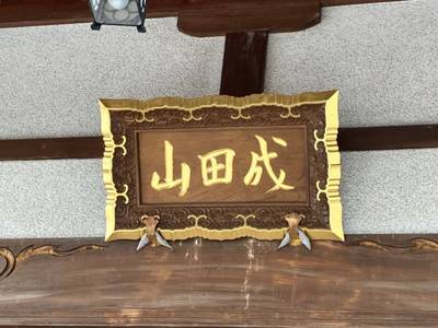 妙光寺,見どころ,ヤマ