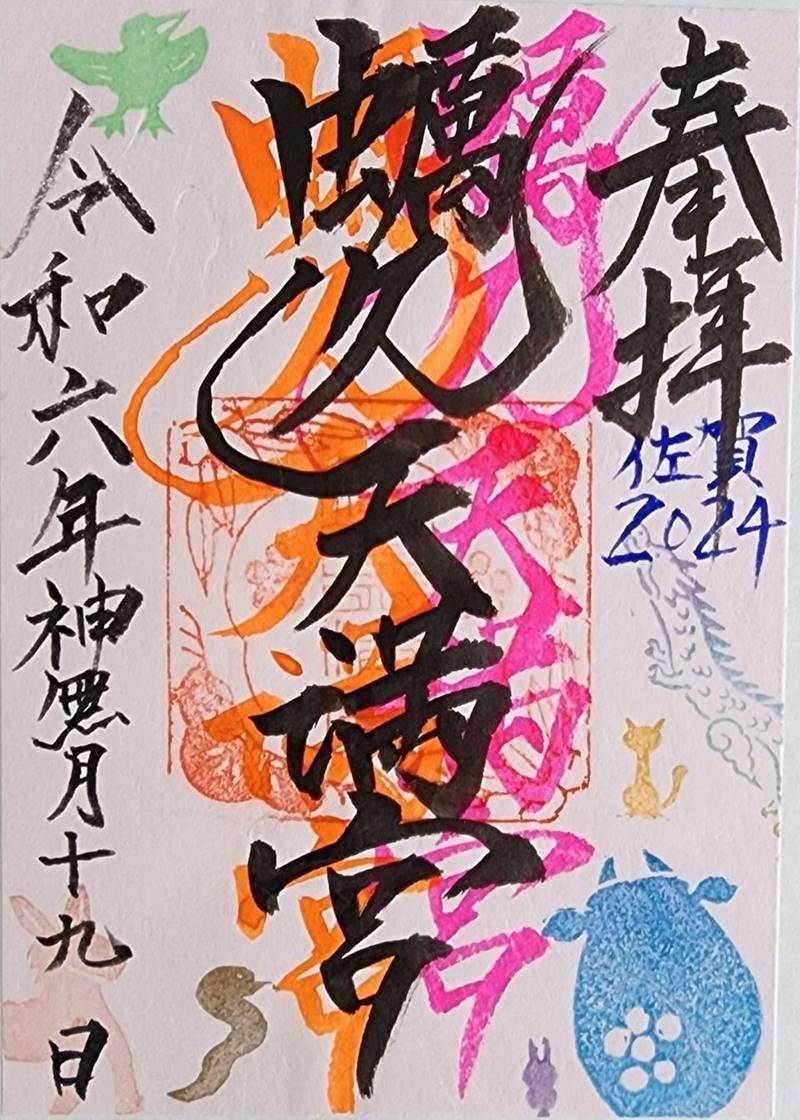 蠣久天満宮,佐賀県佐賀市鍋島町大字蛎久1448