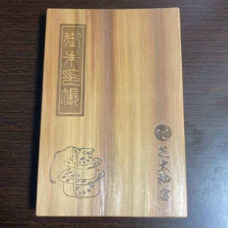 芝大神宮 御朱印帳 港区 東京都 Omairi おまいり