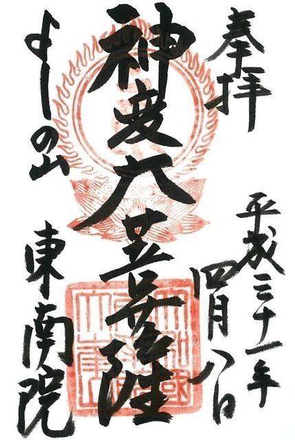 東南院,奈良県吉野郡吉野町吉野山2416