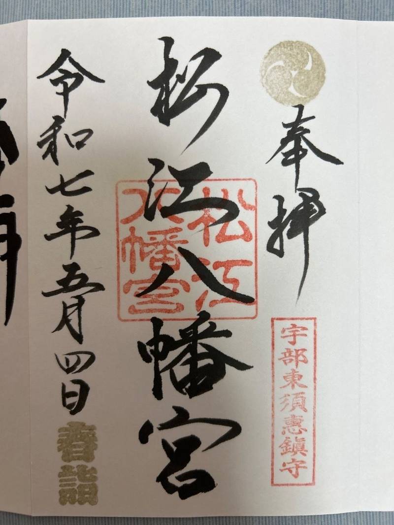 松江八幡宮,山口県宇部市大字東須恵1206
