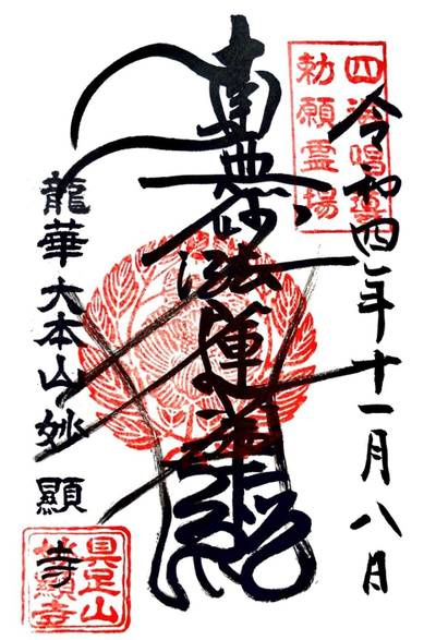 妙顕寺,御朱印,しょうけい
