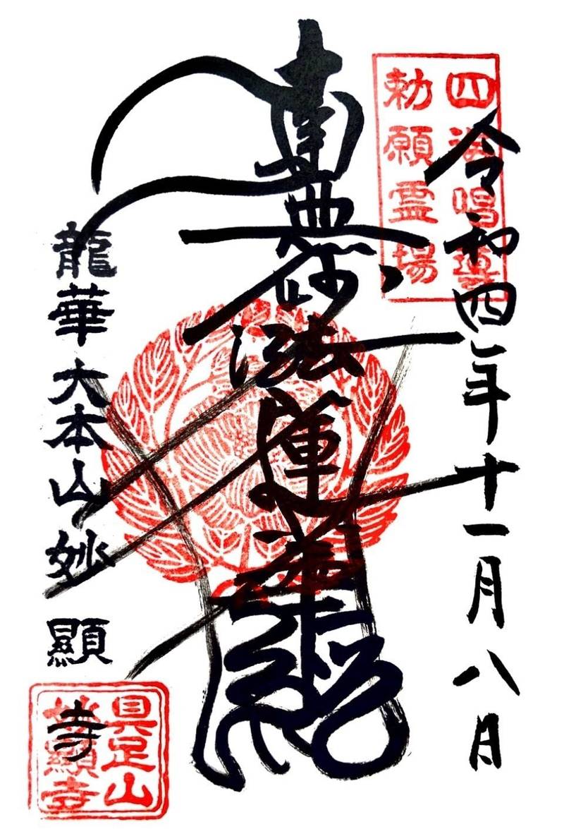 妙顕寺,京都府京都市上京区寺之内通新町西入妙顕寺前町514
