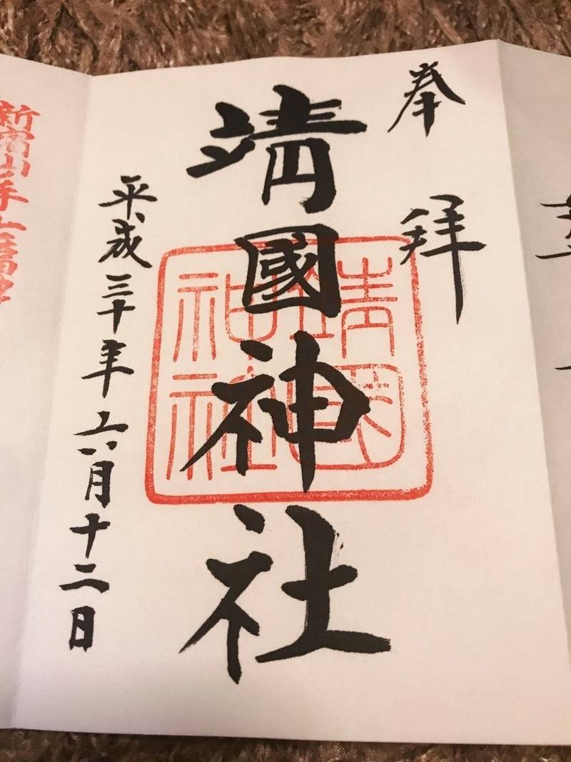 靖国神社 千代田区 東京都 の御朱印 東京大神宮参 By アヤツ Omairi おまいり 靖国神社 千代田区 東京都 の御朱印 東京大神宮参 By アヤツ Omairi おまいり