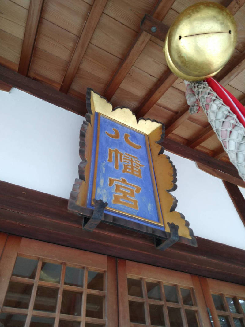牧落八幡宮