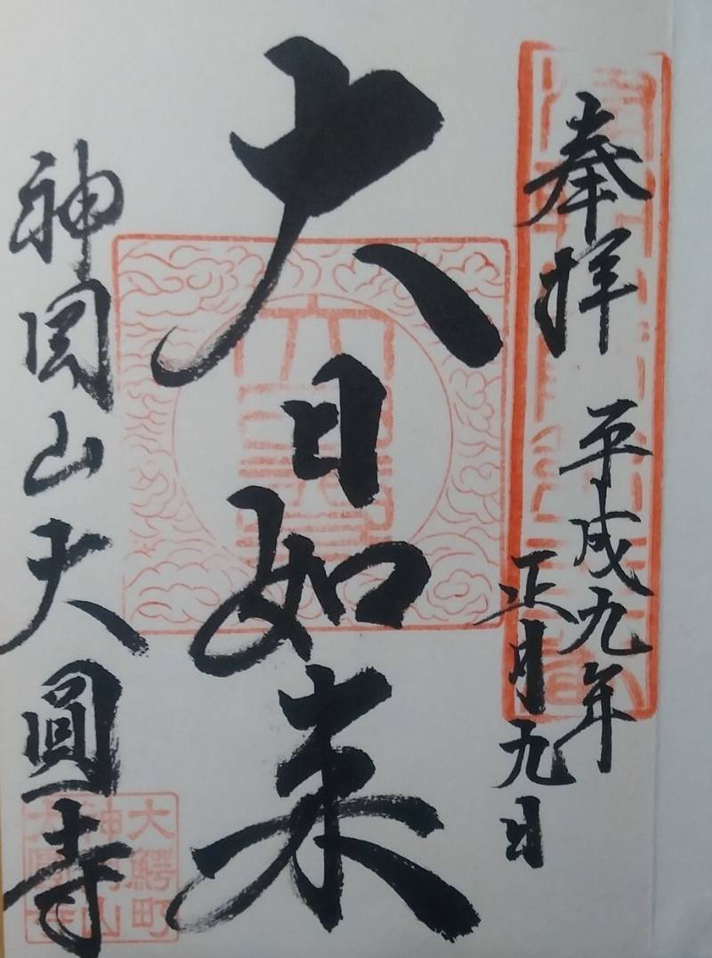 大圓寺,青森県南津軽郡大鰐町大字蔵館字村岡12