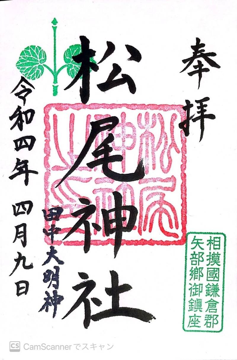 松尾神社,神奈川県横浜市戸塚区上矢部町421