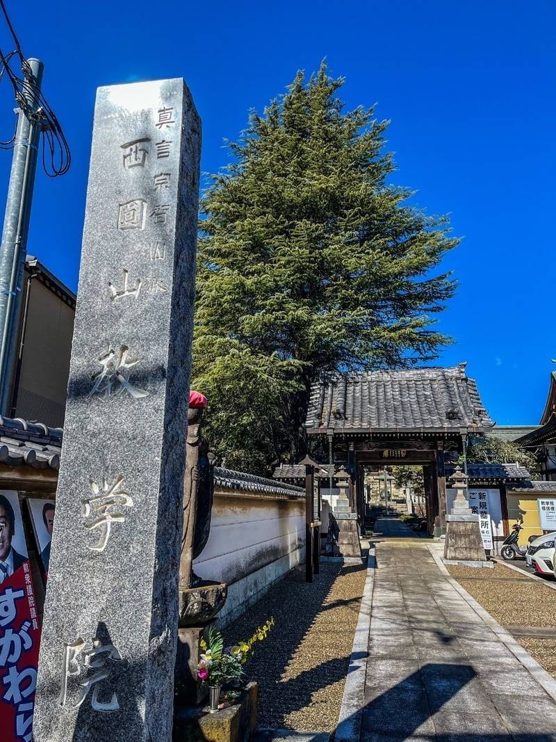 西円山 教学院,東京都練馬区大泉町６丁目２４−２５
