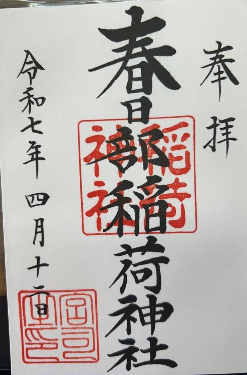 春日部稲荷神社,埼玉県春日部市粕壁５６０９
