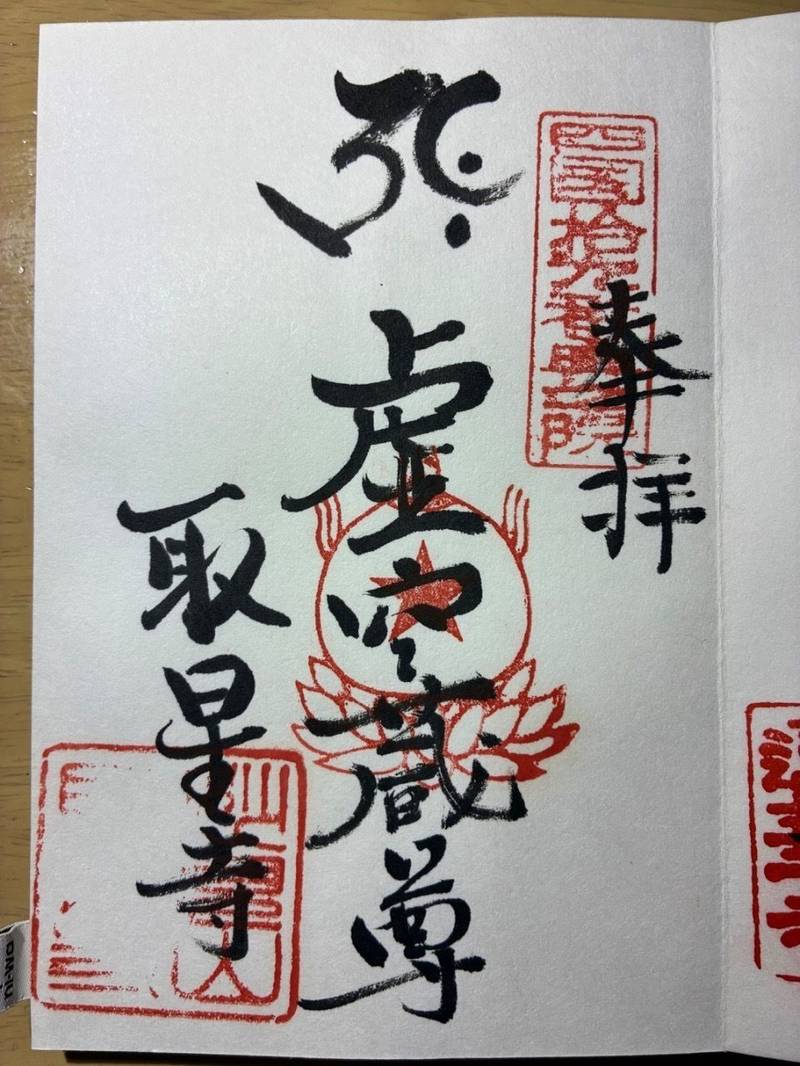 取星寺,徳島県阿南市羽ノ浦町岩脇字松ノ本71