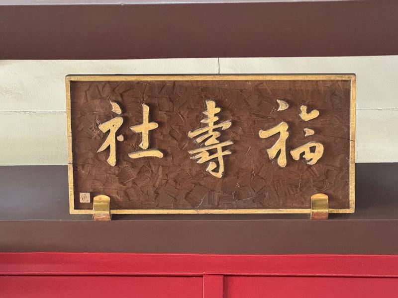 福寿神社,東京都台東区鳥越2丁目4-1