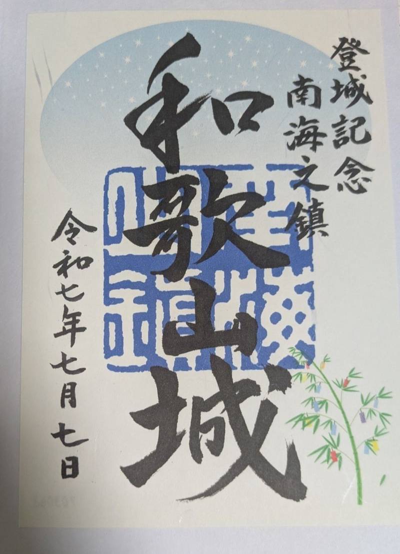 和歌山城,和歌山県和歌山市一番丁3