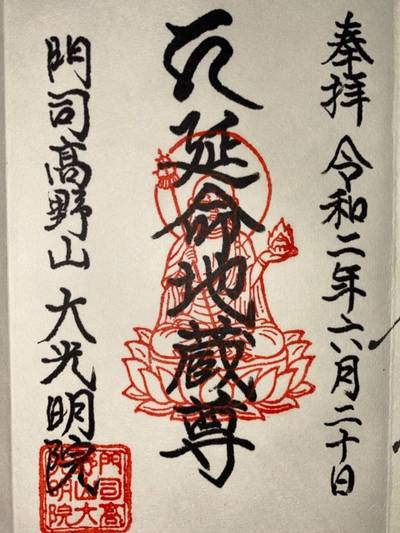 大光明院,御朱印,たんたん