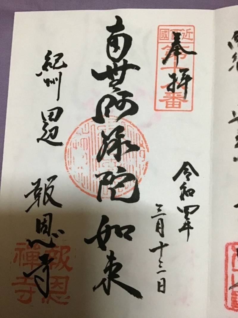 報恩寺  (善光寺),和歌山県田辺市下三栖1424