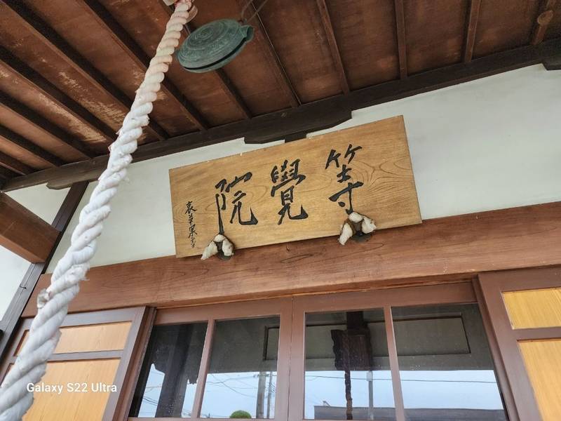 等覚院,山形県山形市小白川町4-24-2