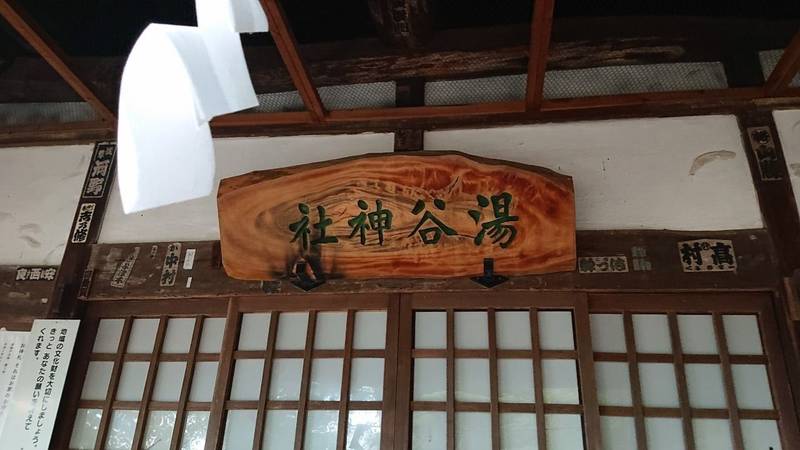 湯谷神社,山梨県甲府市湯村3-10-11